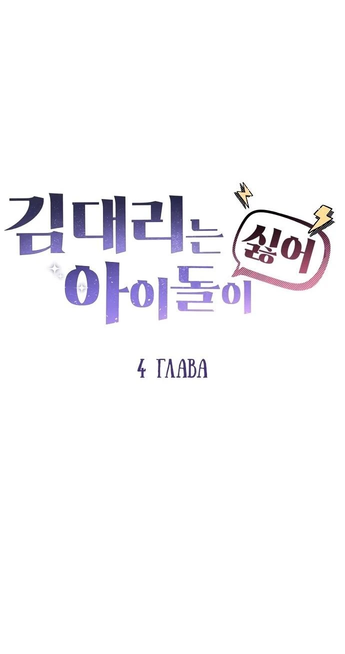 Read Менеджер Ким ненавидит айдолов Manga Online