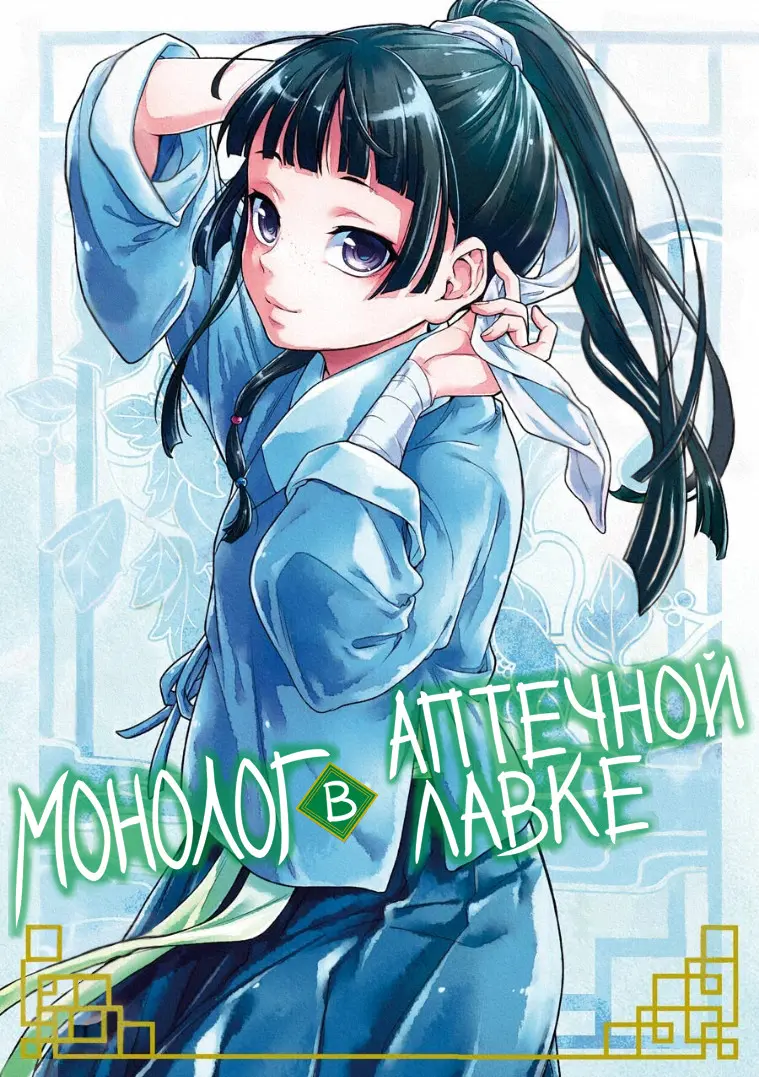 Read Монолог в аптечной лавке Manga Online