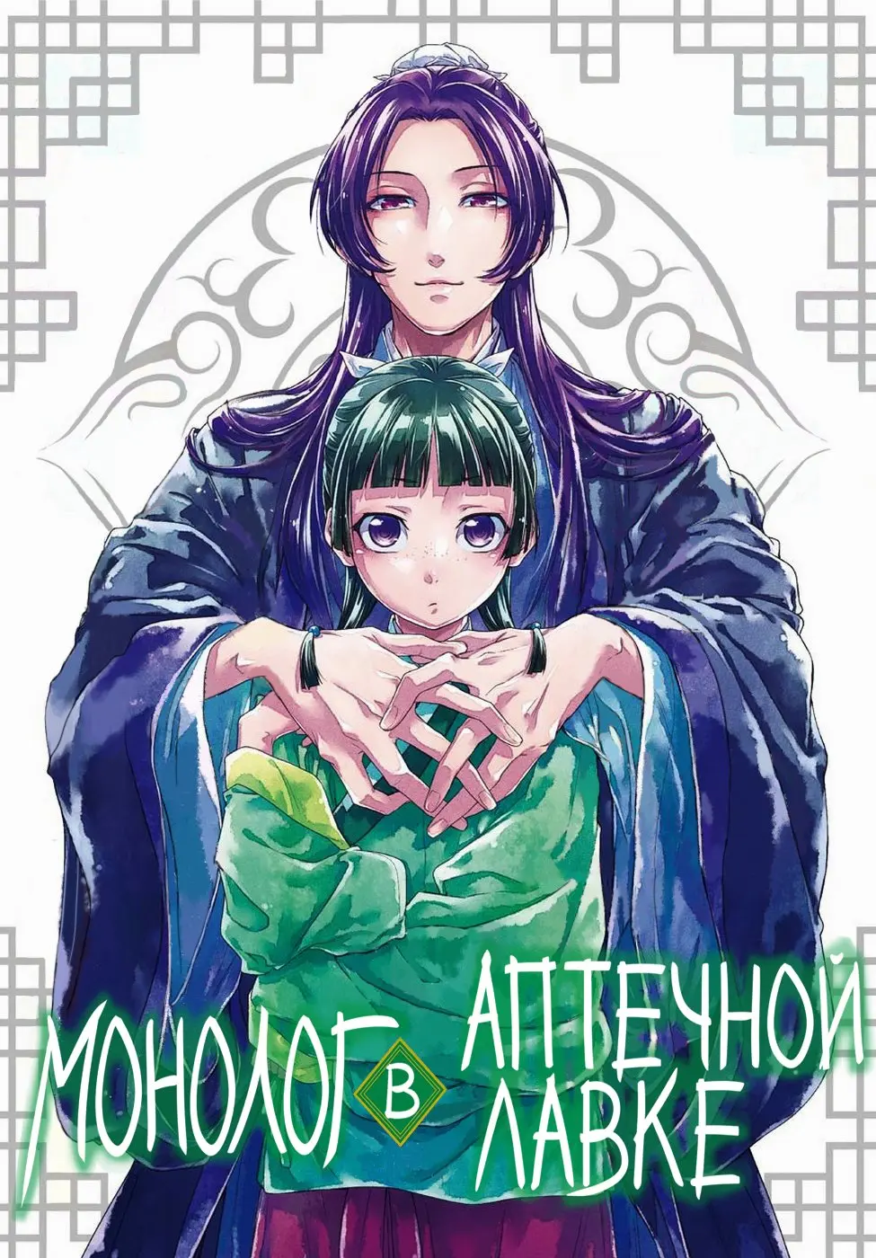 Read Монолог в аптечной лавке Manga Online