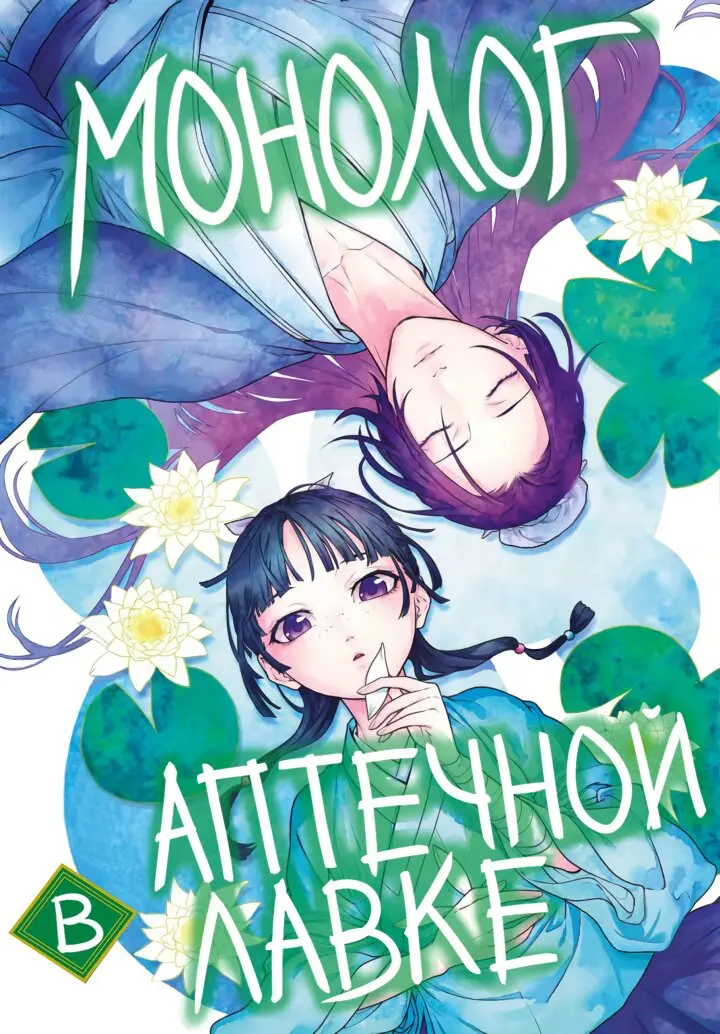 Read Монолог в аптечной лавке Manga Online