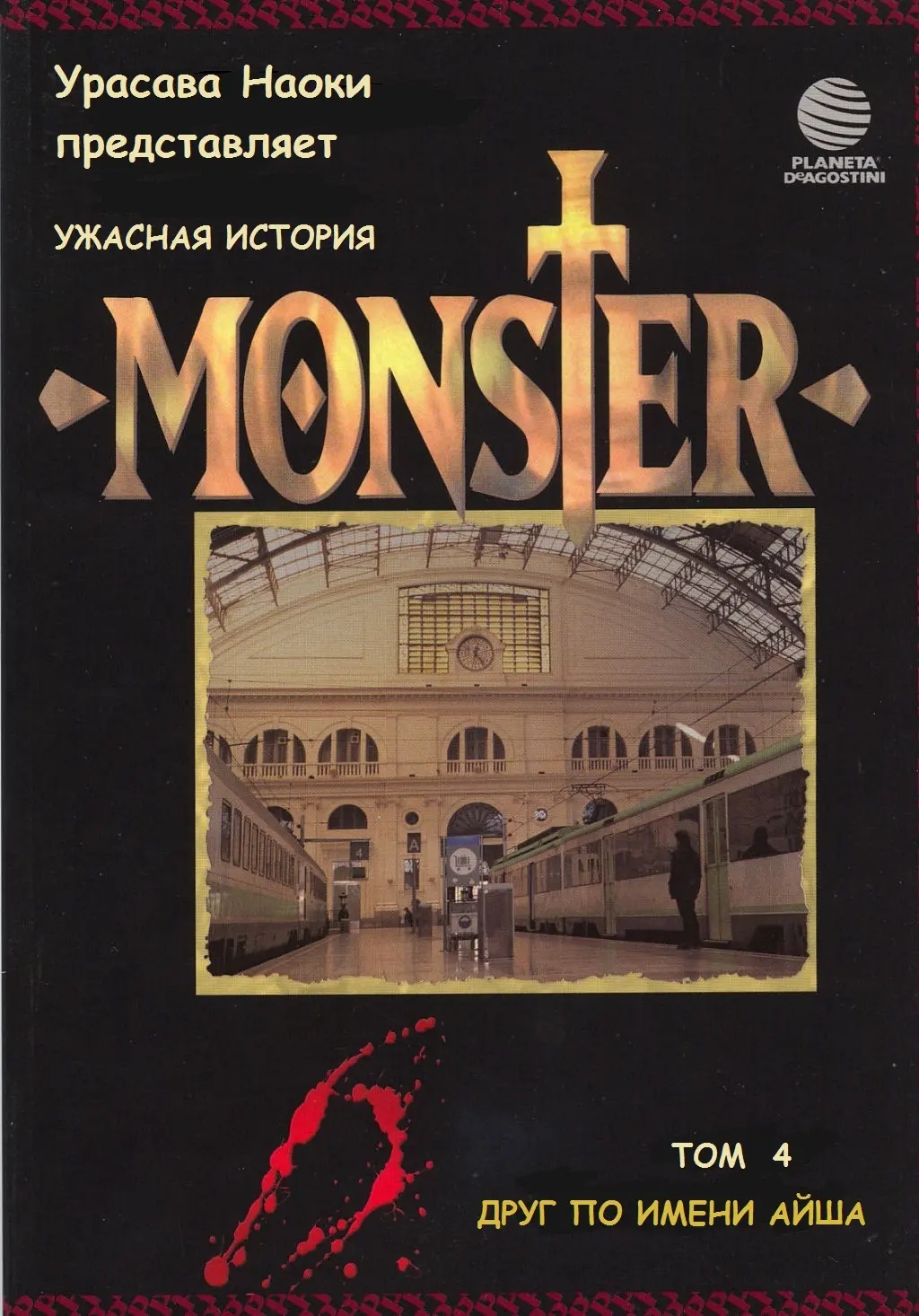 Read Монстр Manga Online