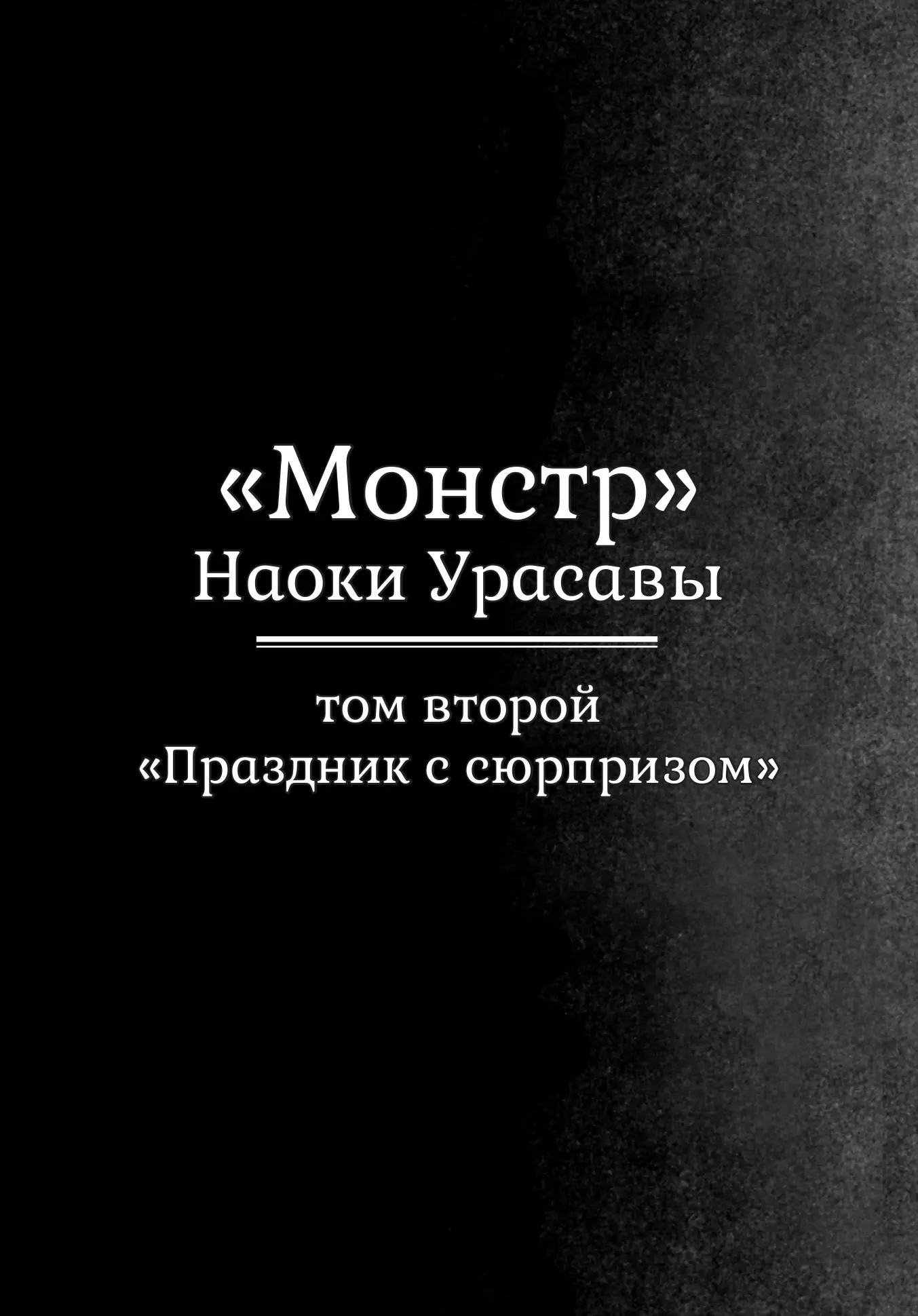 Read Монстр Manga Online