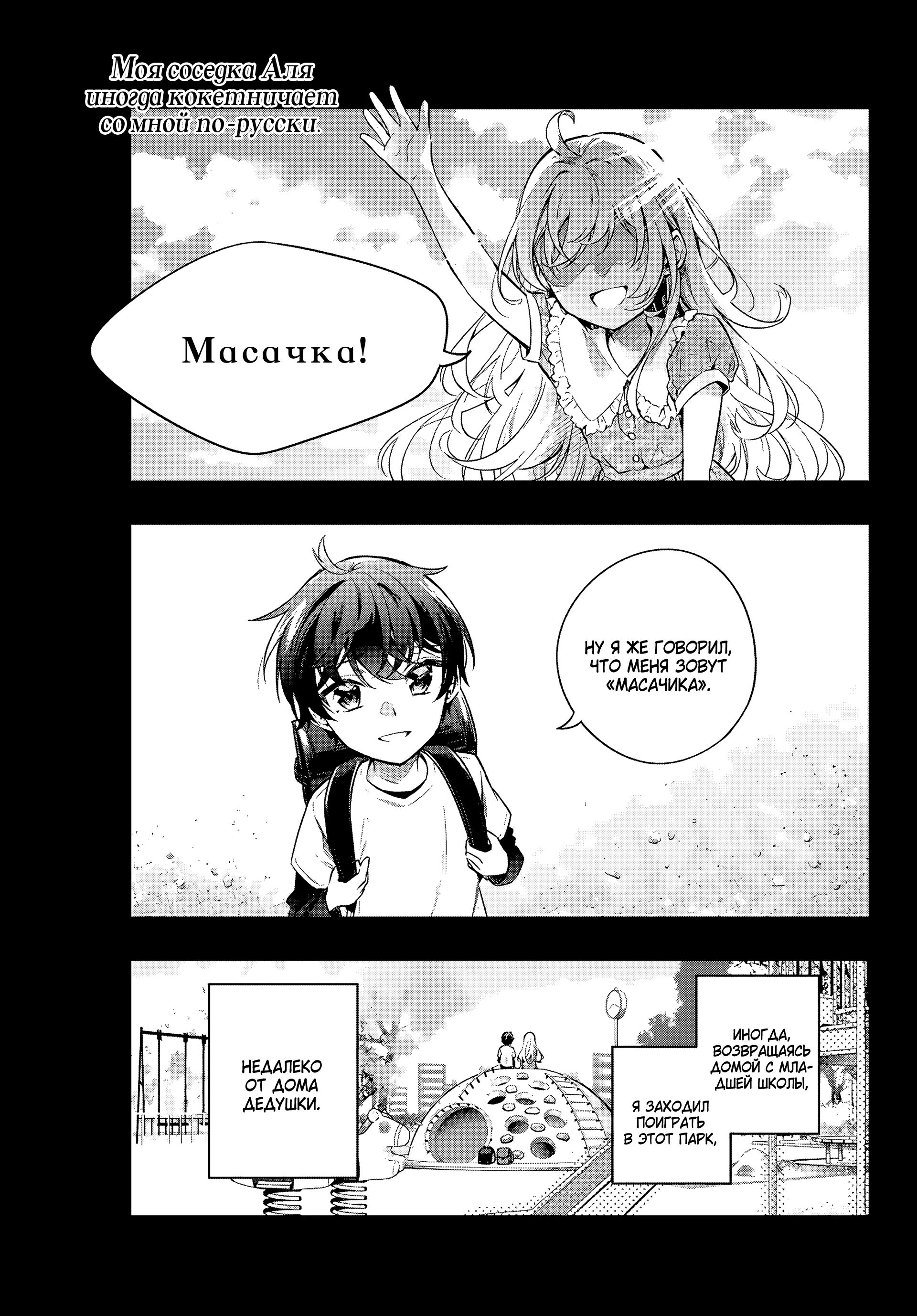 Read Моя соседка Аля иногда кокетничает со мной по-русски Manga Online