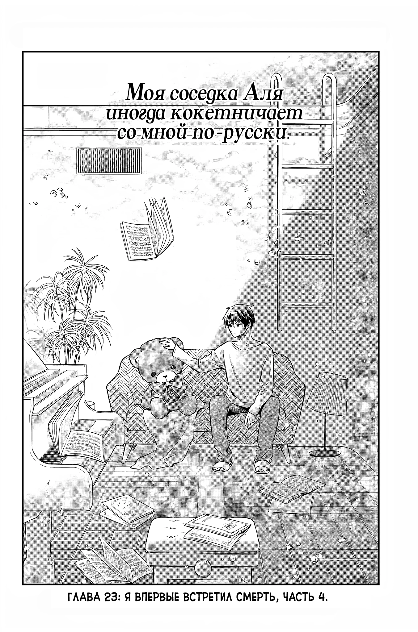 Read Моя соседка Аля иногда кокетничает со мной по-русски Manga Online
