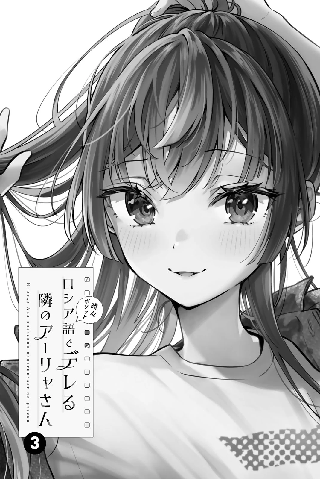 Read Моя соседка Аля иногда кокетничает со мной по-русски Manga Online