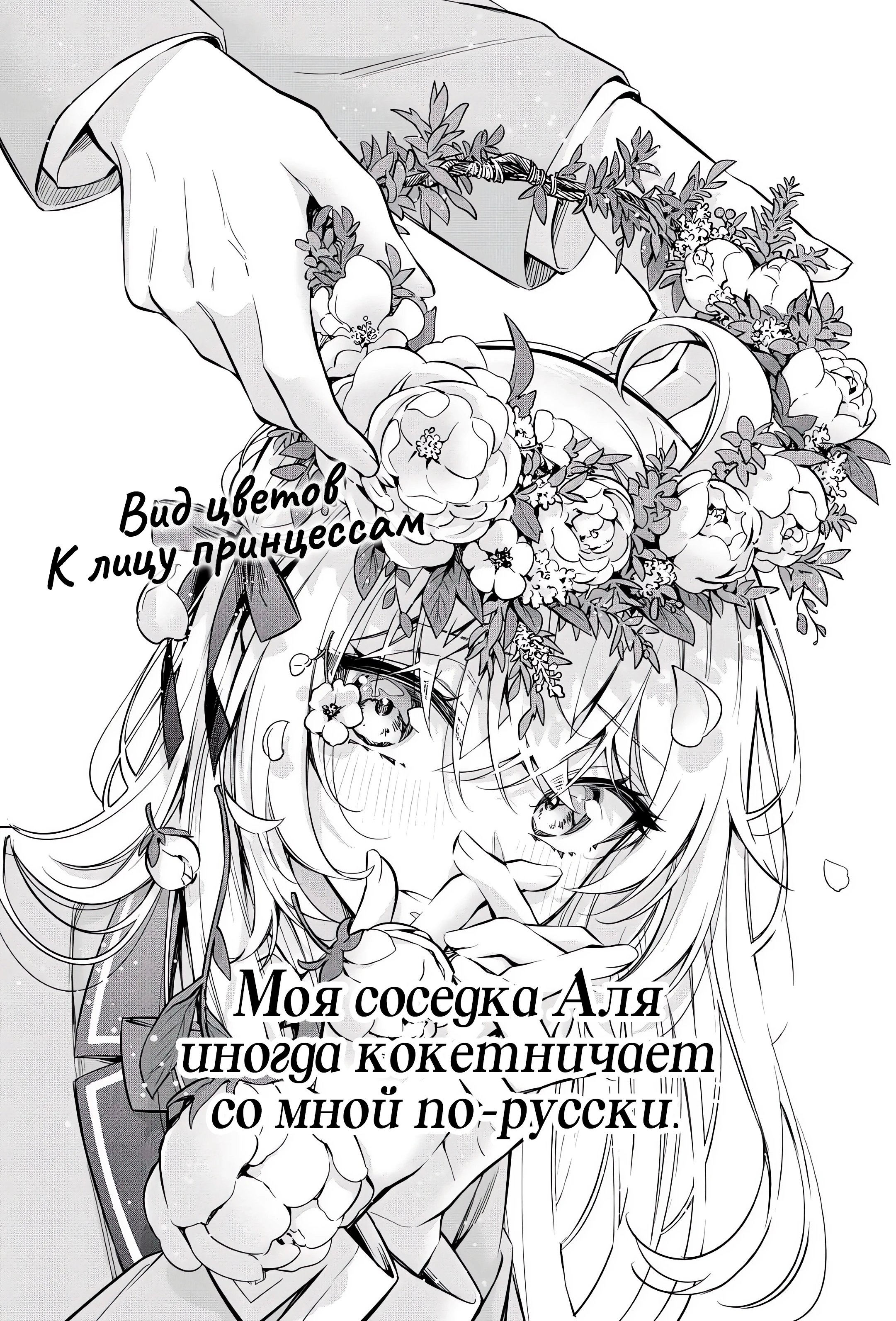 Read Моя соседка Аля иногда кокетничает со мной по-русски Manga Online