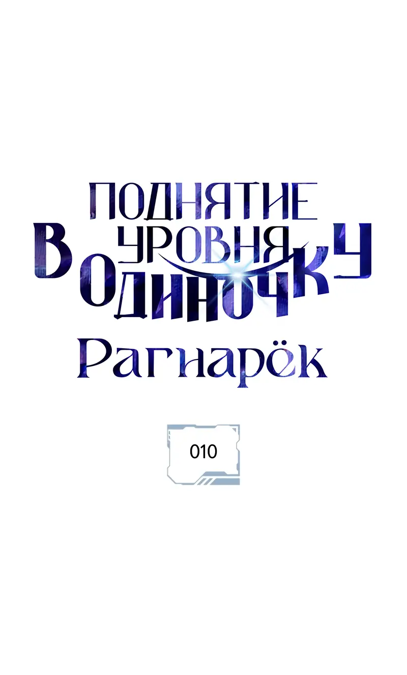 Read Поднятие уровня в одиночку Рагнарёк Manga Online