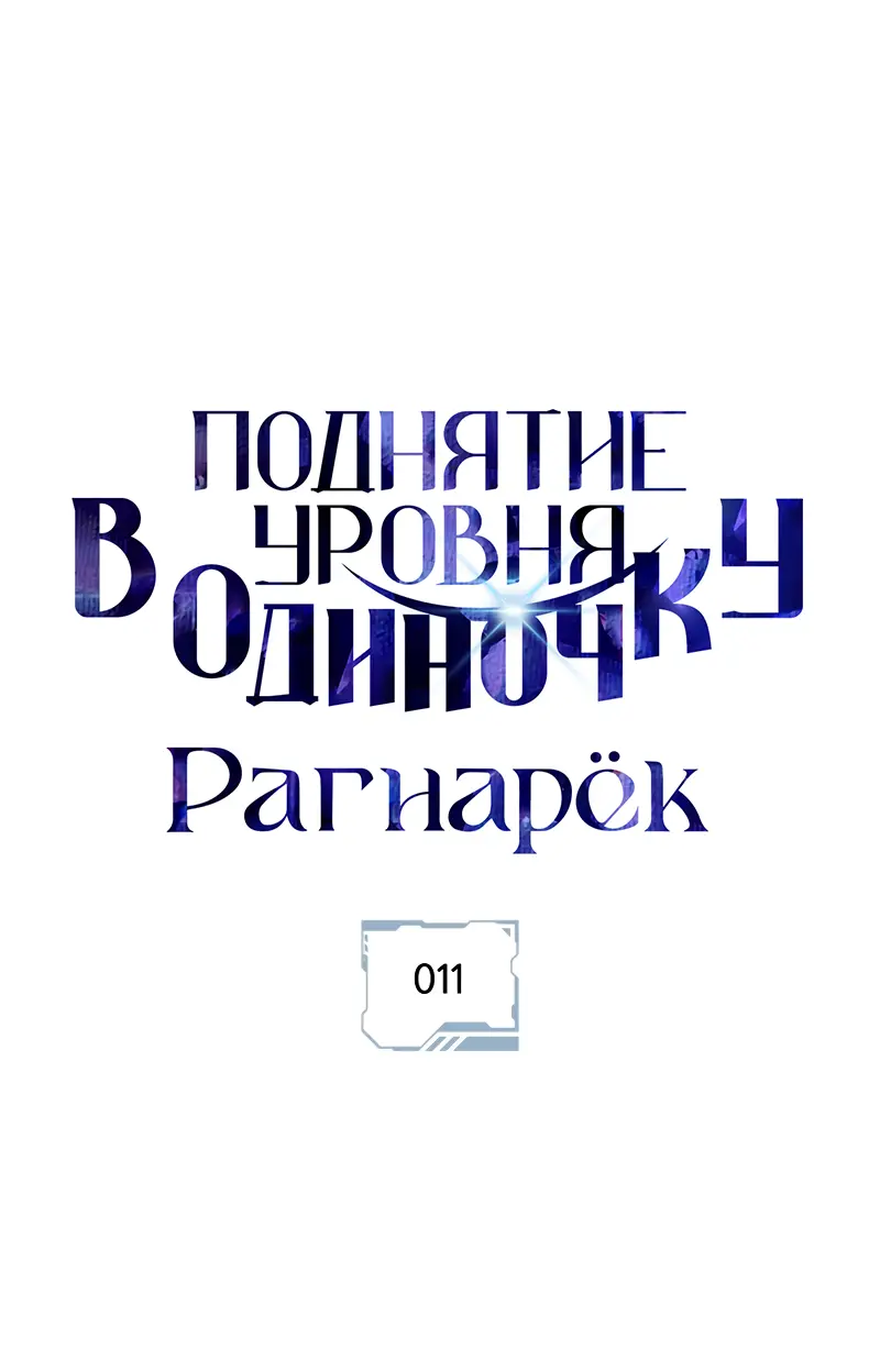 Read Поднятие уровня в одиночку Рагнарёк Manga Online