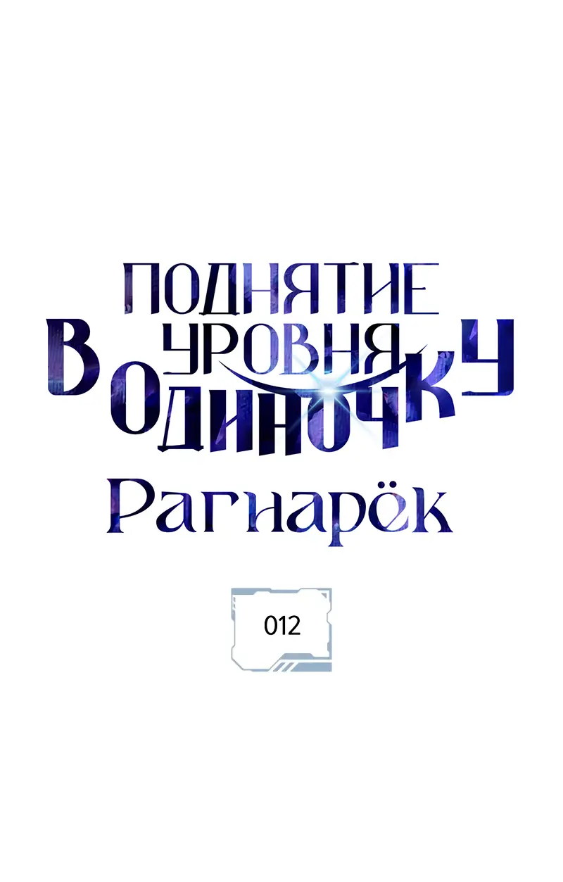 Read Поднятие уровня в одиночку Рагнарёк Manga Online