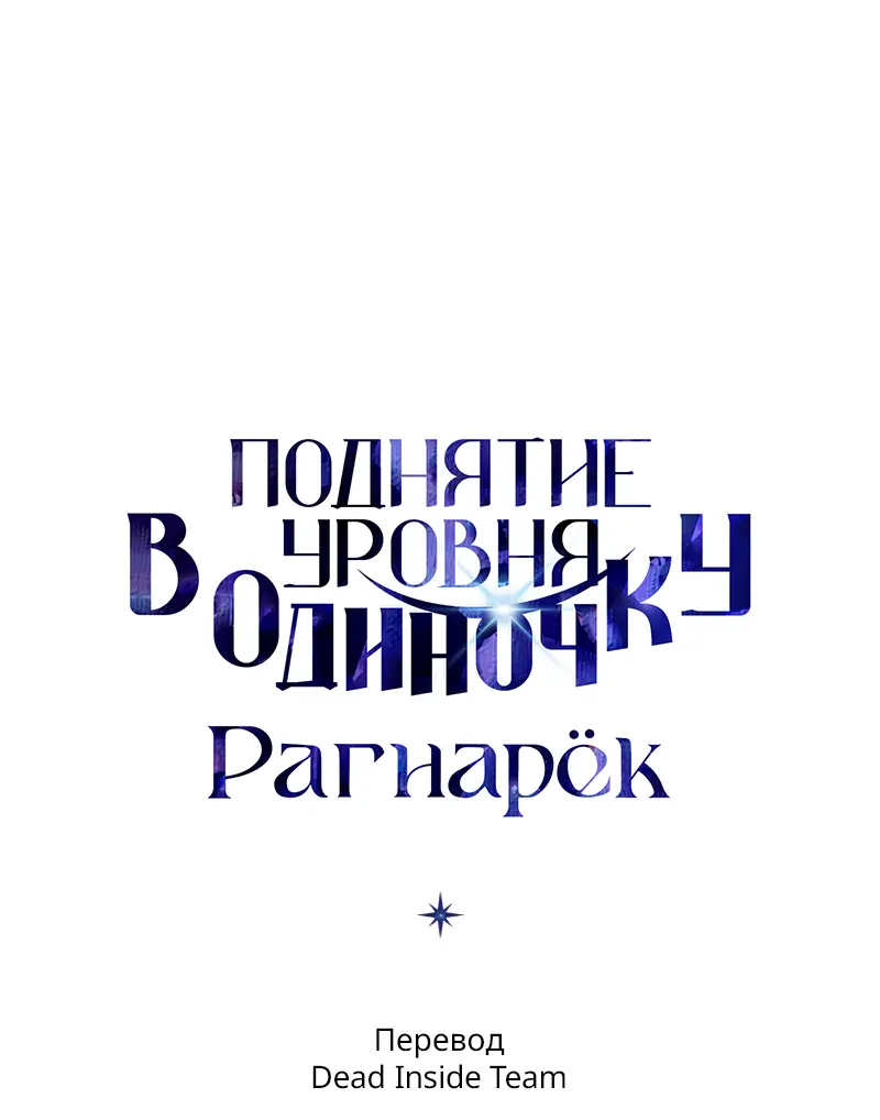 Read Поднятие уровня в одиночку Рагнарёк Manga Online