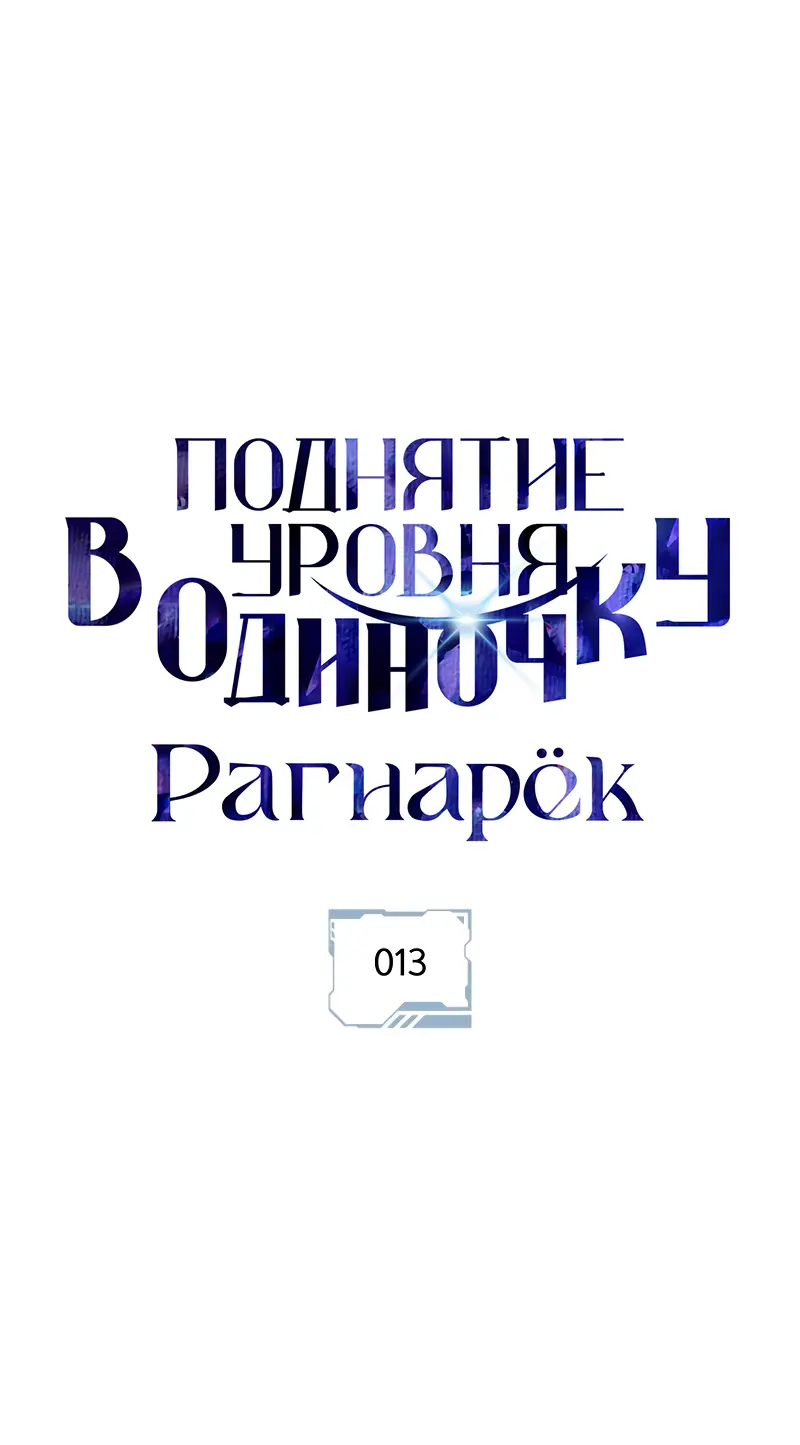 Read Поднятие уровня в одиночку Рагнарёк Manga Online