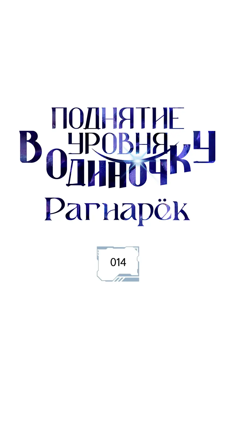 Read Поднятие уровня в одиночку Рагнарёк Manga Online