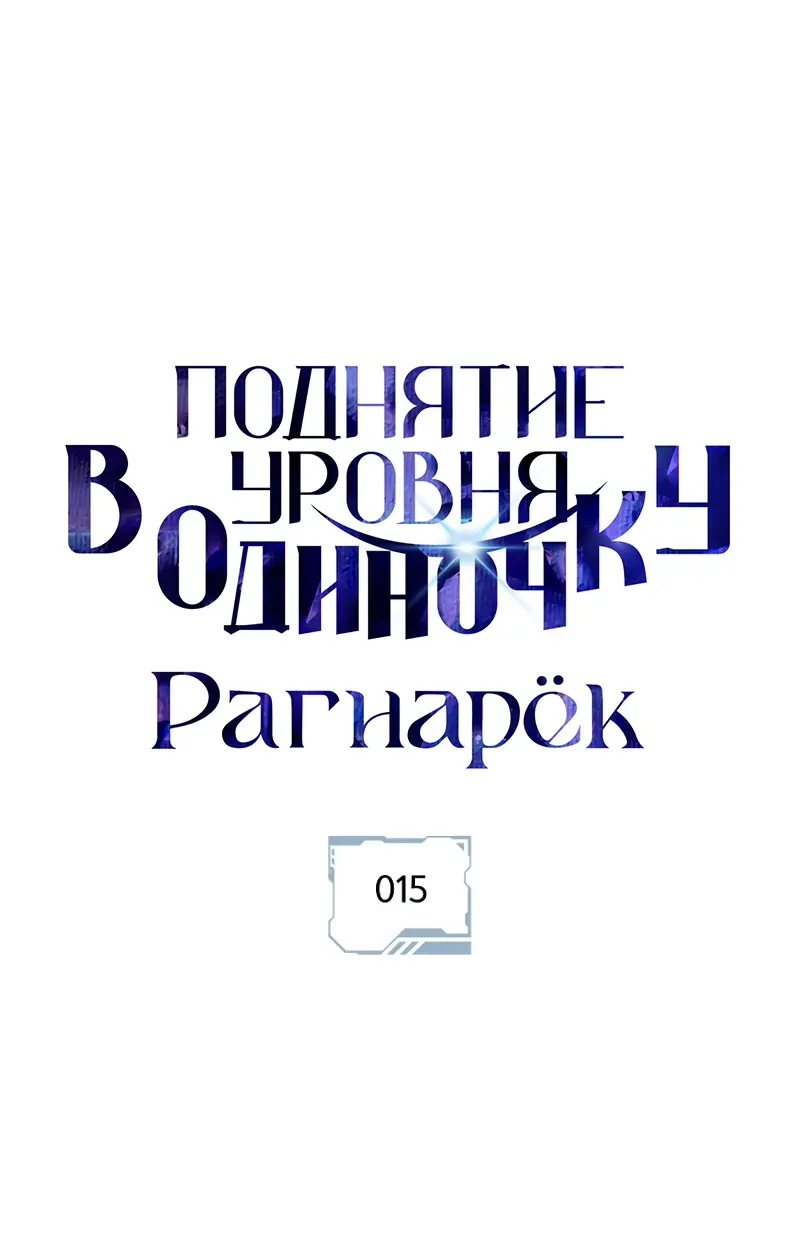 Read Поднятие уровня в одиночку Рагнарёк Manga Online