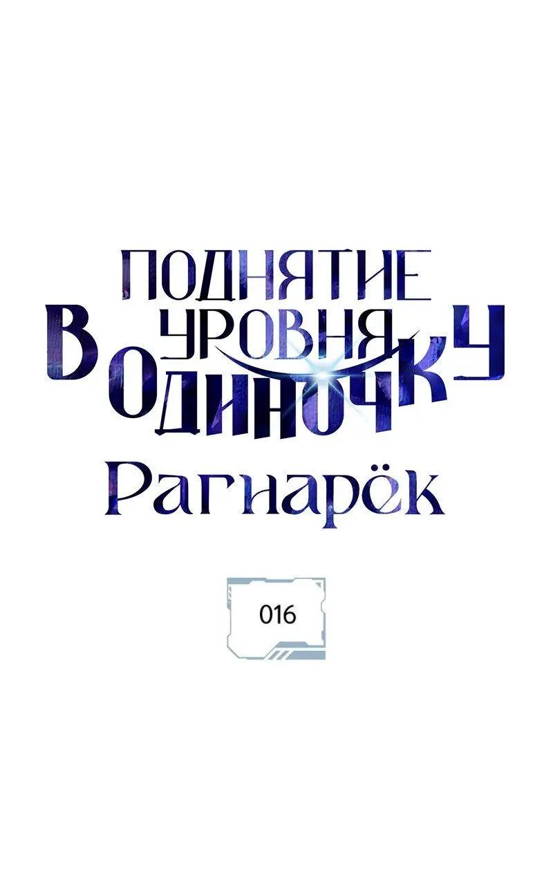 Read Поднятие уровня в одиночку Рагнарёк Manga Online