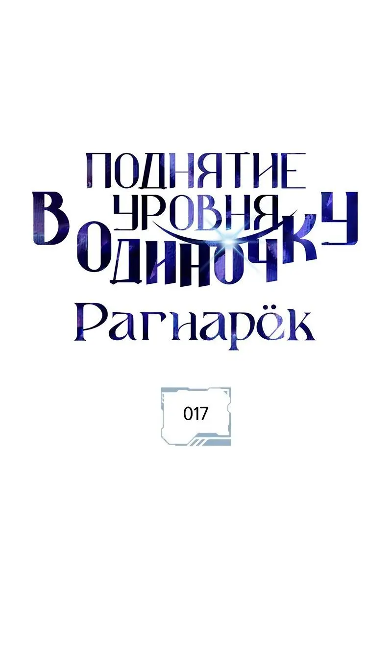 Read Поднятие уровня в одиночку Рагнарёк Manga Online