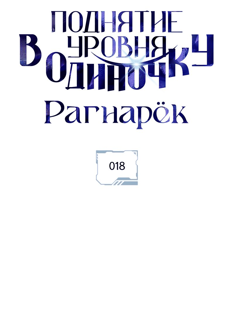 Read Поднятие уровня в одиночку Рагнарёк Manga Online