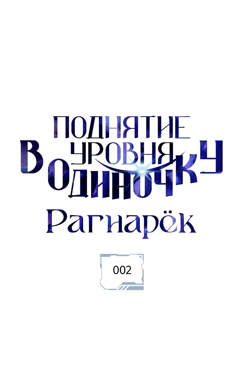 Read Поднятие уровня в одиночку Рагнарёк Manga Online