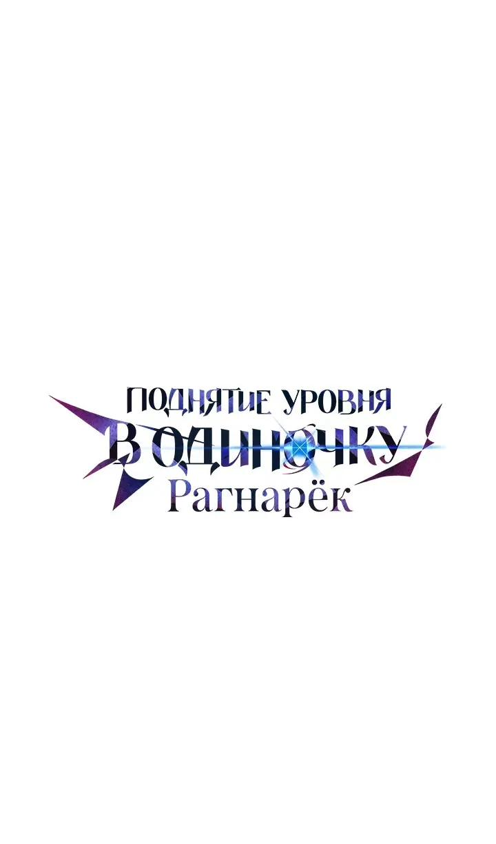 Read Поднятие уровня в одиночку Рагнарёк Manga Online