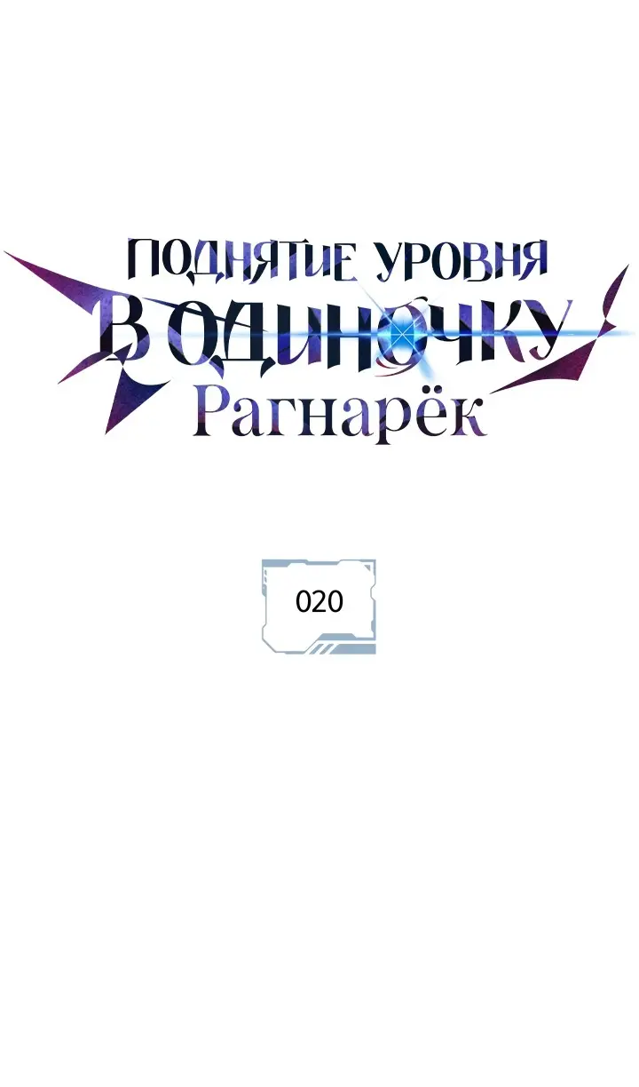 Read Поднятие уровня в одиночку Рагнарёк Manga Online