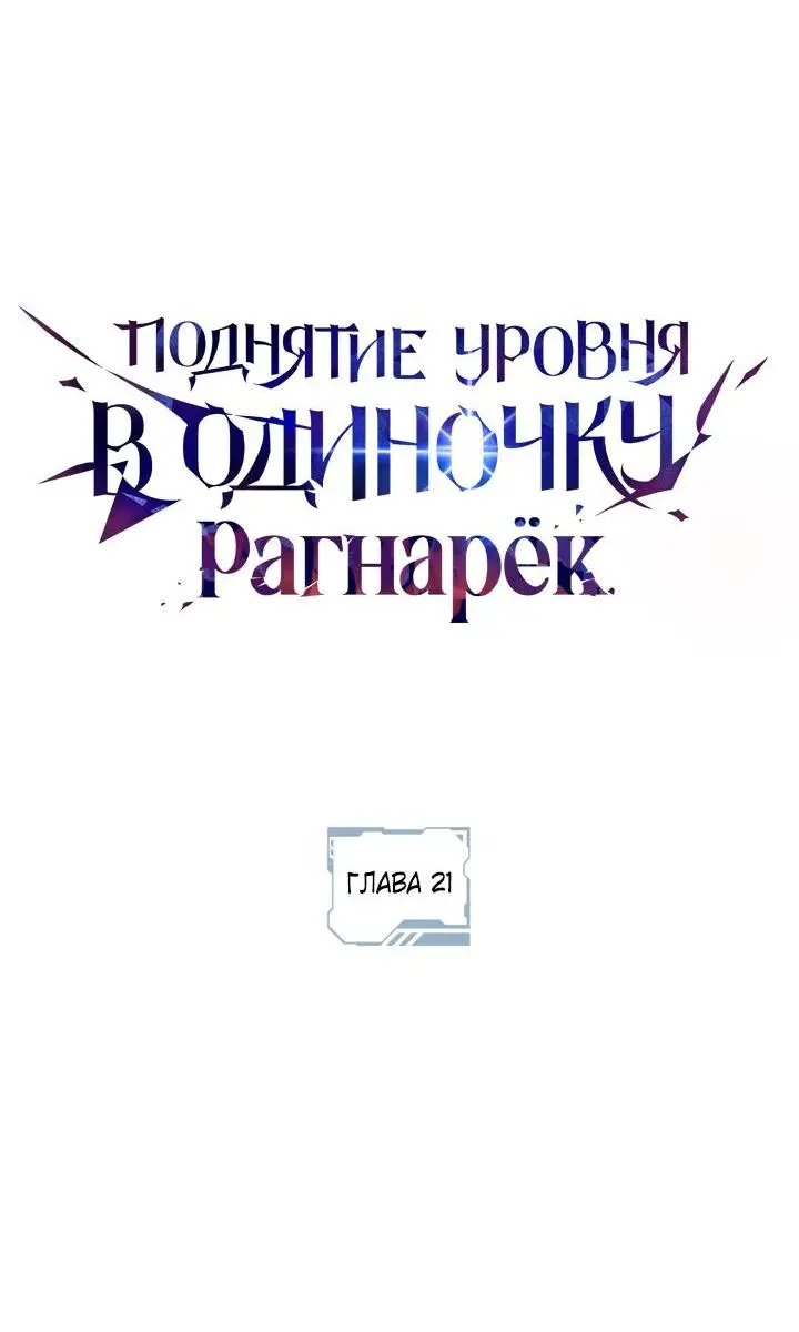 Read Поднятие уровня в одиночку Рагнарёк Manga Online
