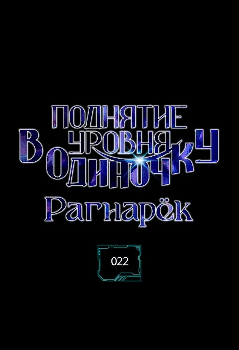 Read Поднятие уровня в одиночку Рагнарёк Manga Online