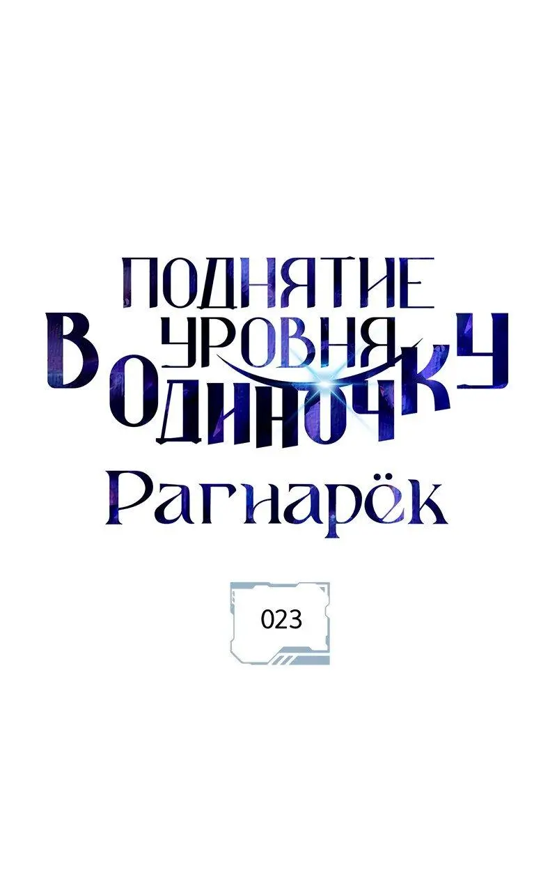 Read Поднятие уровня в одиночку Рагнарёк Manga Online