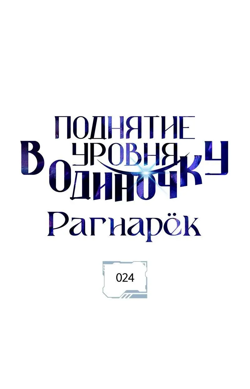Read Поднятие уровня в одиночку Рагнарёк Manga Online