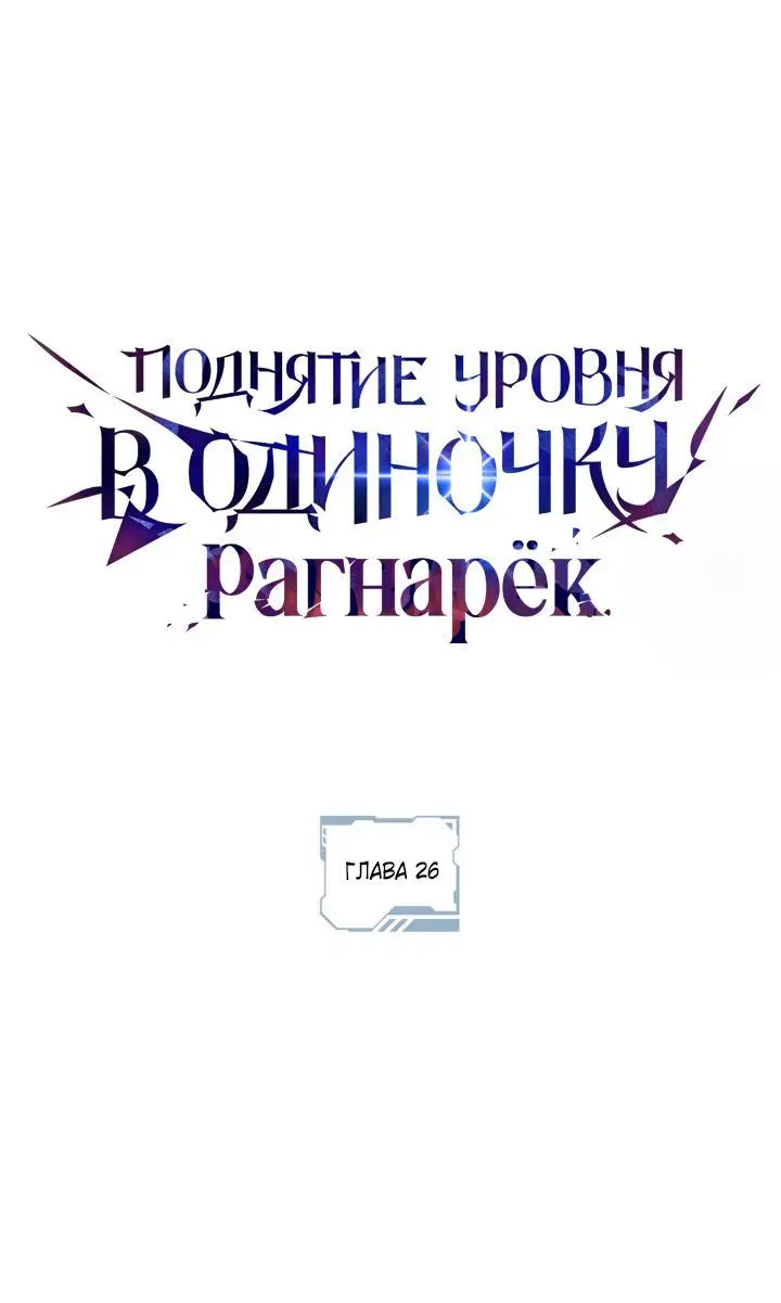 Read Поднятие уровня в одиночку Рагнарёк Manga Online