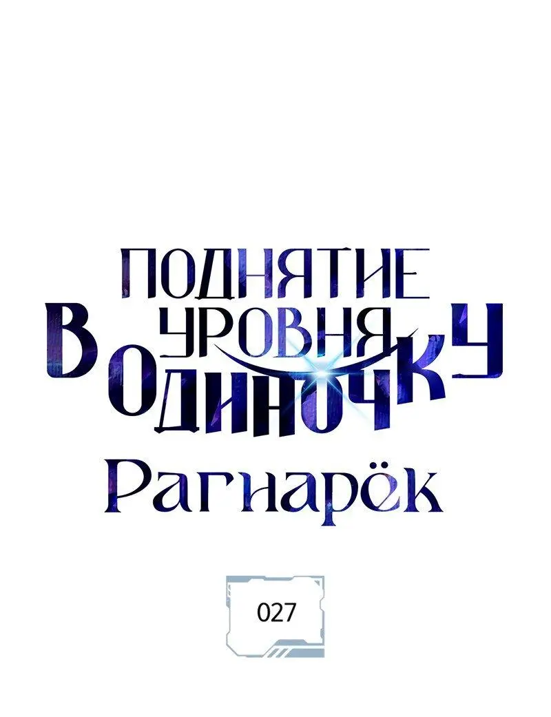 Read Поднятие уровня в одиночку Рагнарёк Manga Online