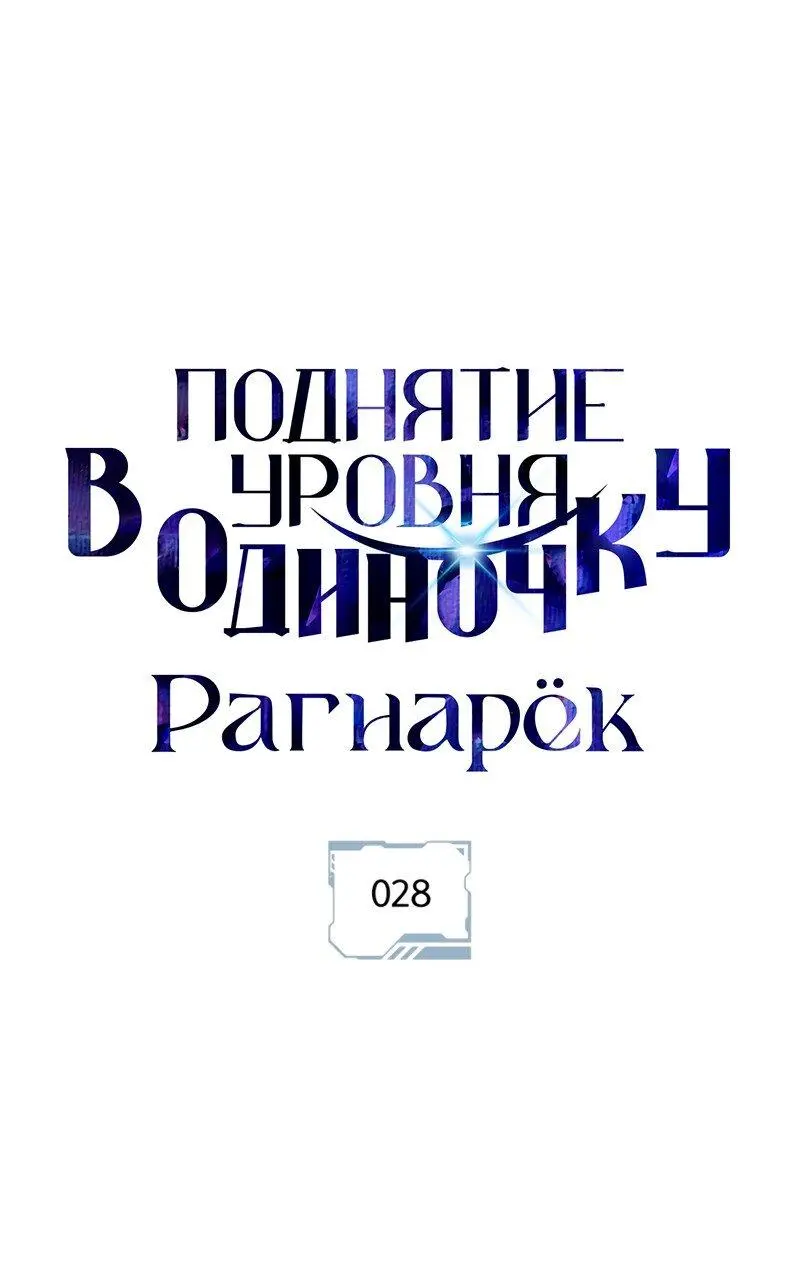 Read Поднятие уровня в одиночку Рагнарёк Manga Online