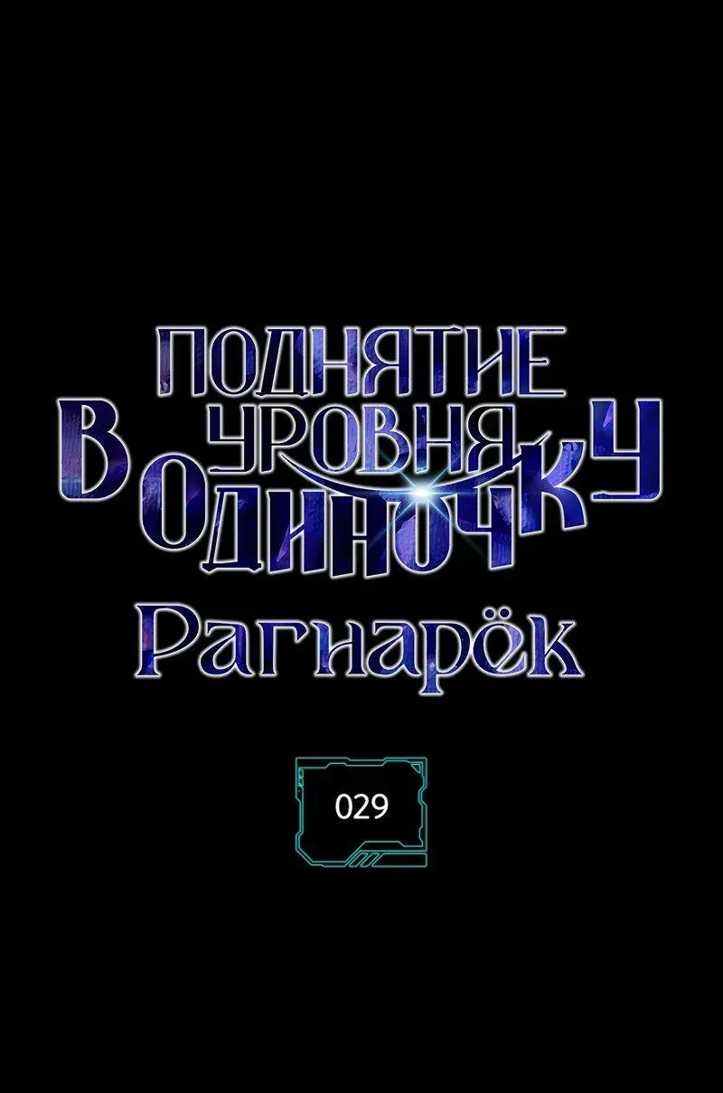 Read Поднятие уровня в одиночку Рагнарёк Manga Online