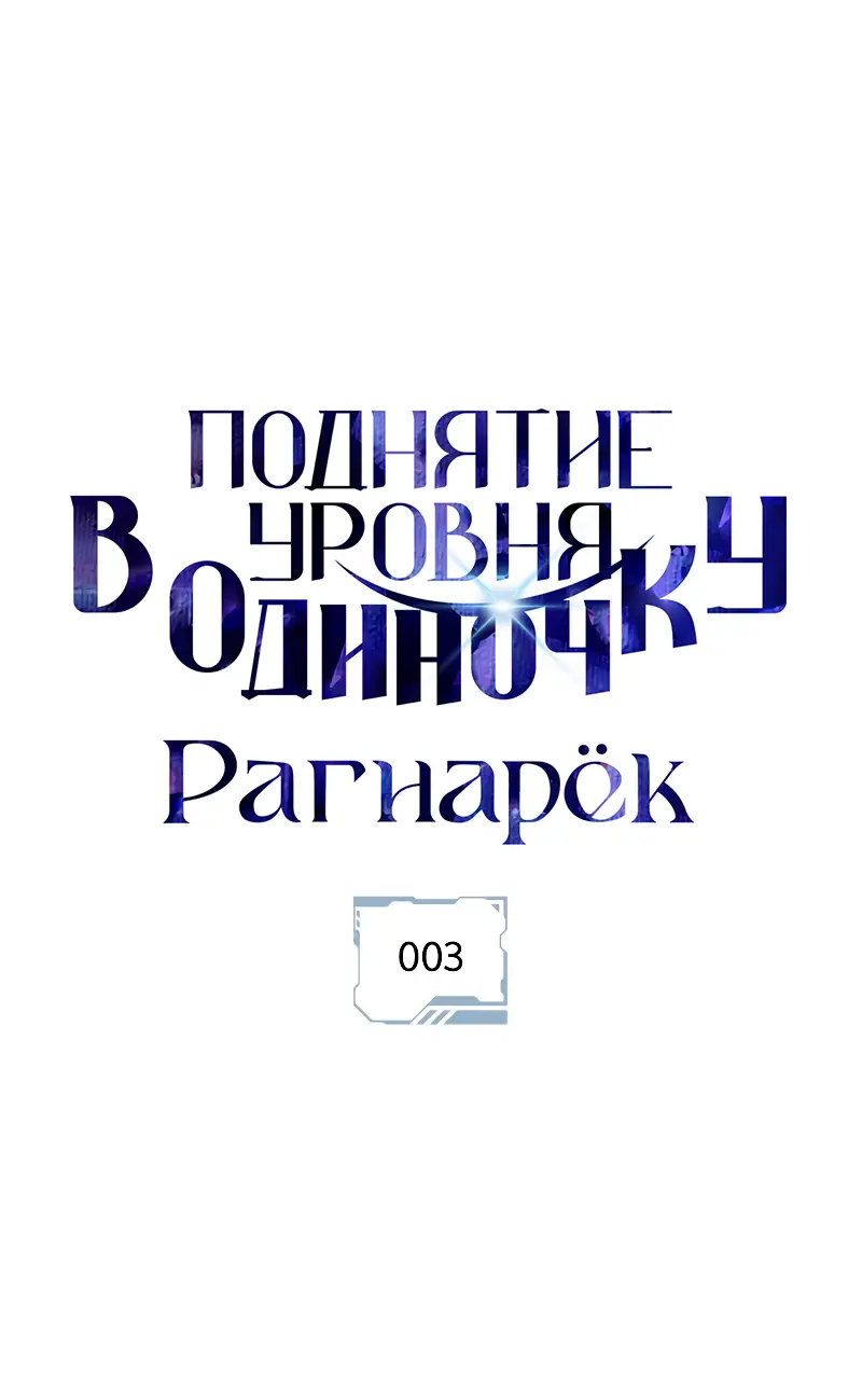 Read Поднятие уровня в одиночку Рагнарёк Manga Online