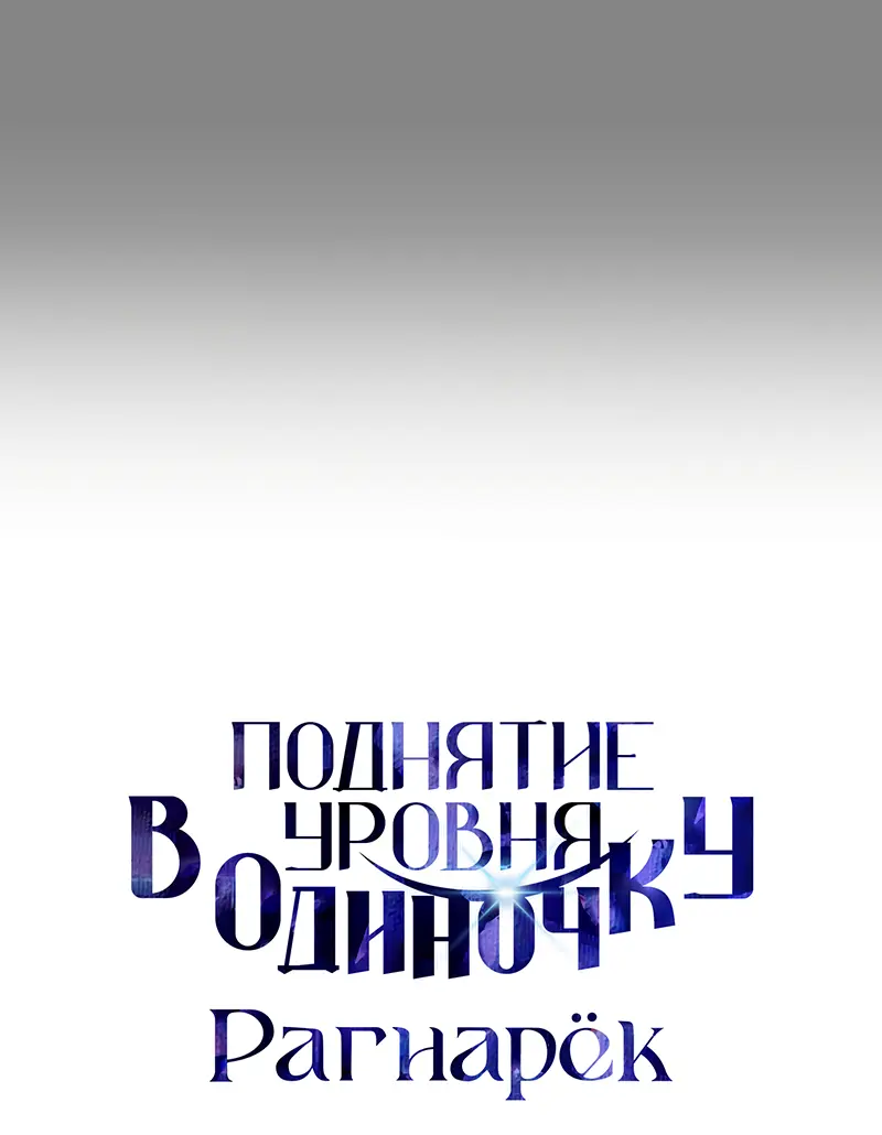 Read Поднятие уровня в одиночку Рагнарёк Manga Online