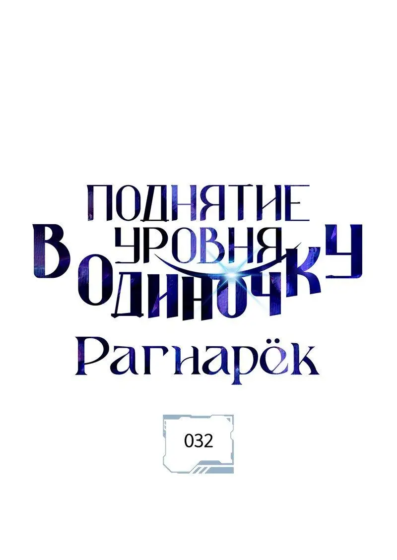 Read Поднятие уровня в одиночку Рагнарёк Manga Online
