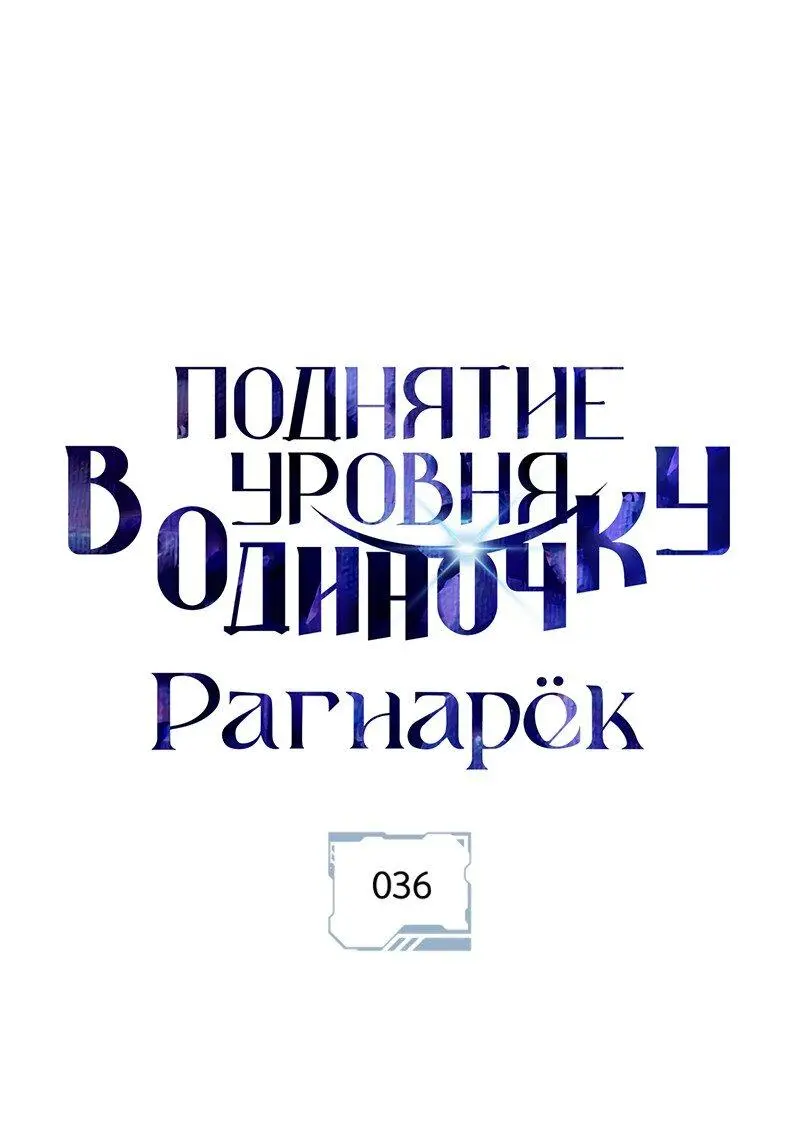 Read Поднятие уровня в одиночку Рагнарёк Manga Online