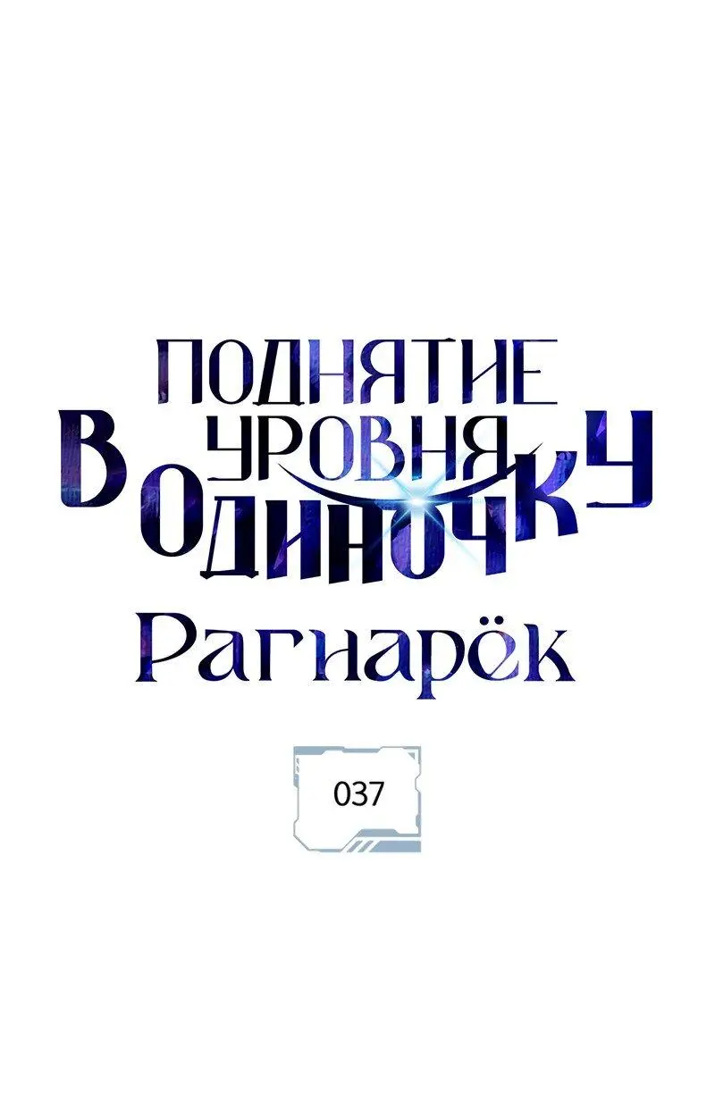 Read Поднятие уровня в одиночку Рагнарёк Manga Online