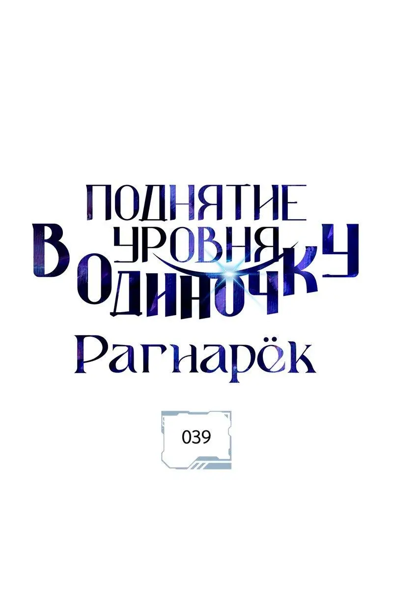 Read Поднятие уровня в одиночку Рагнарёк Manga Online