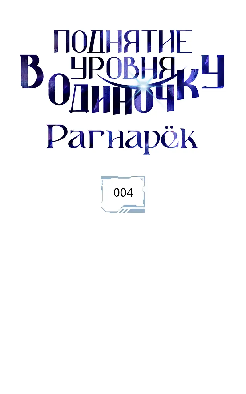Read Поднятие уровня в одиночку Рагнарёк Manga Online