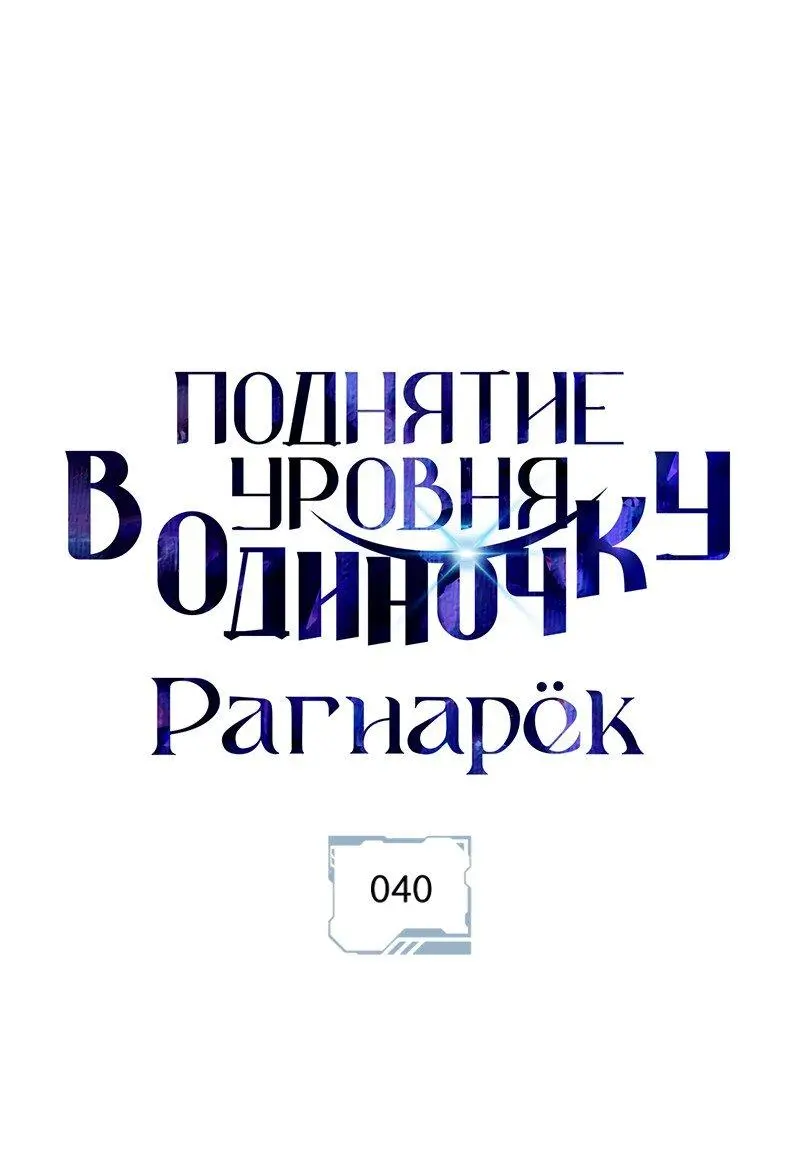 Read Поднятие уровня в одиночку Рагнарёк Manga Online
