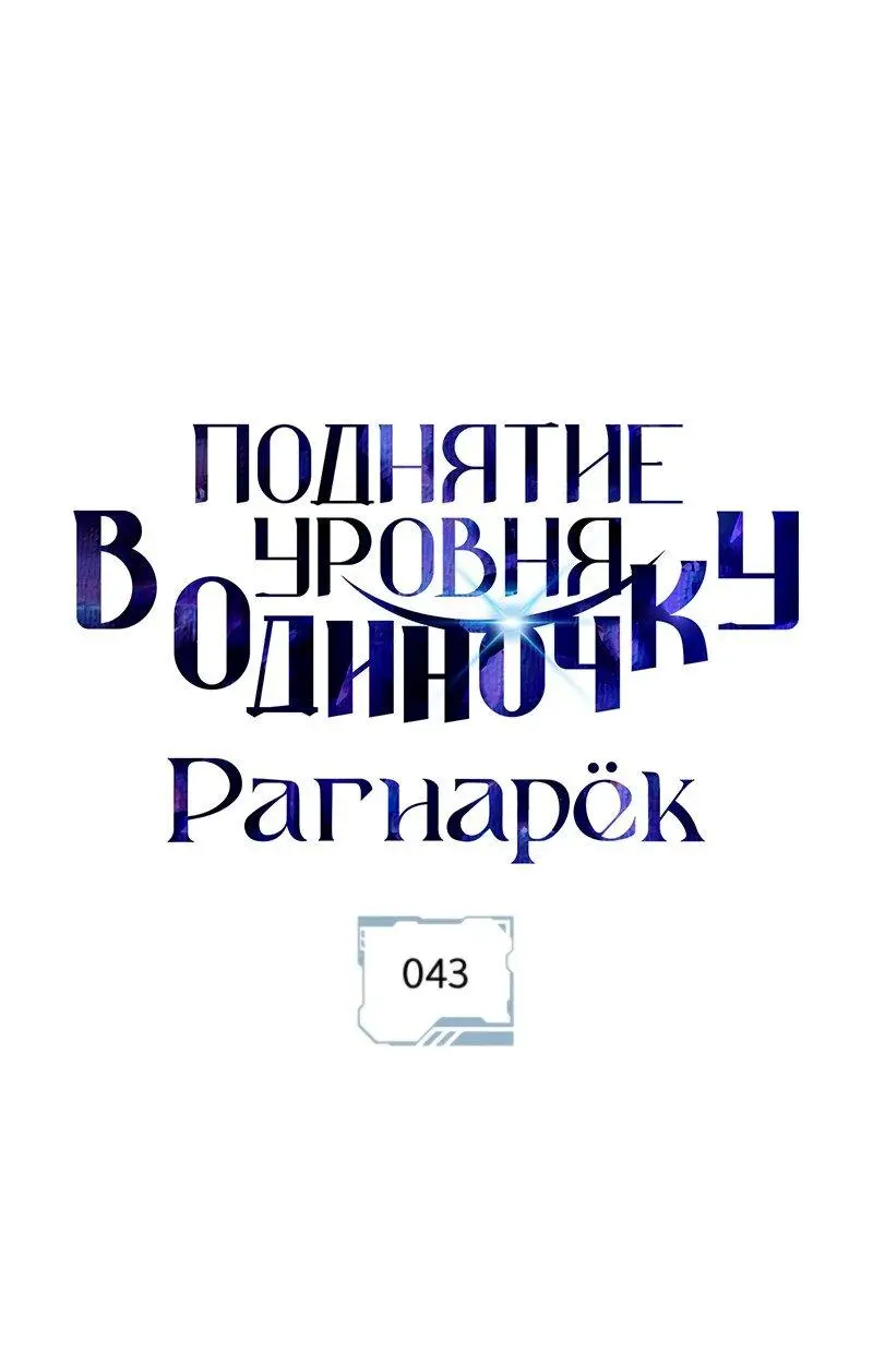 Read Поднятие уровня в одиночку Рагнарёк Manga Online