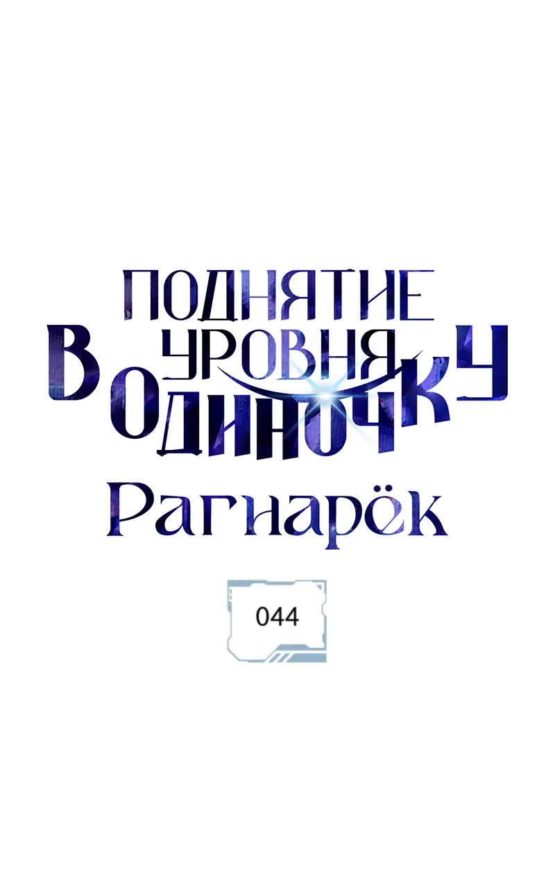 Read Поднятие уровня в одиночку Рагнарёк Manga Online