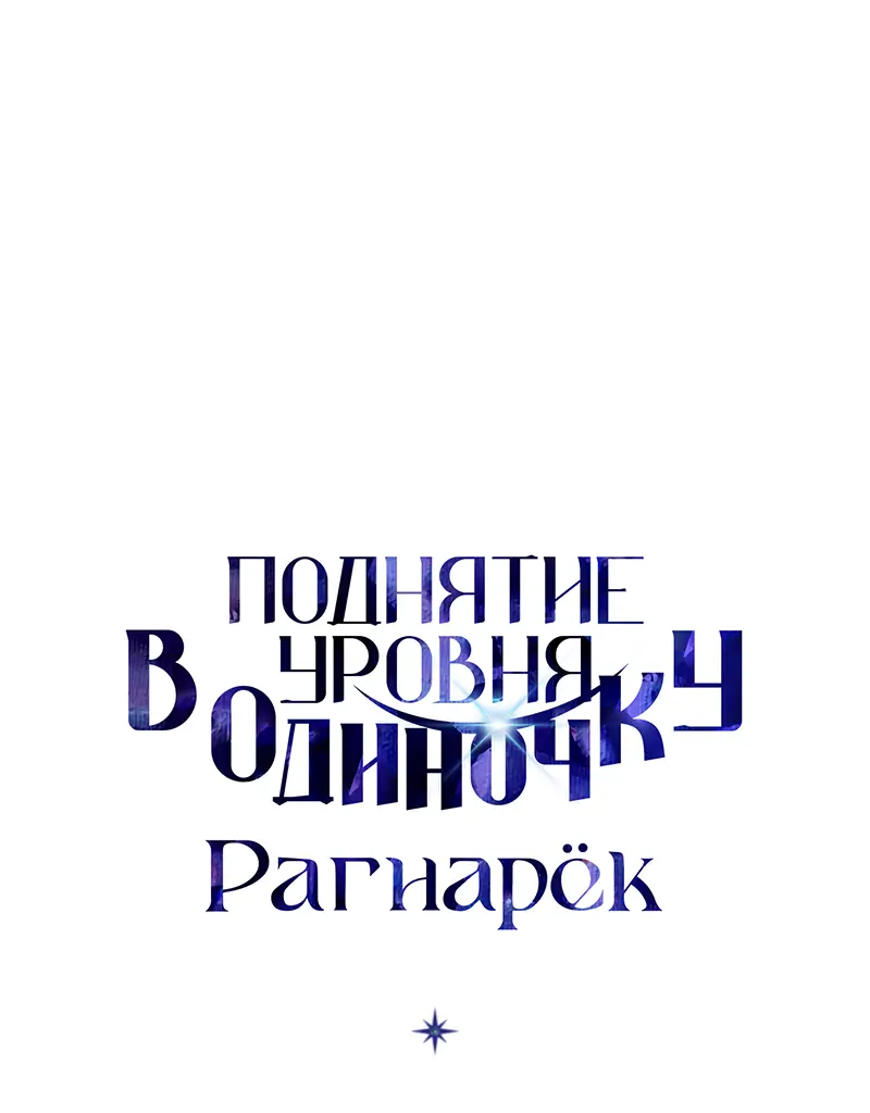 Read Поднятие уровня в одиночку Рагнарёк Manga Online