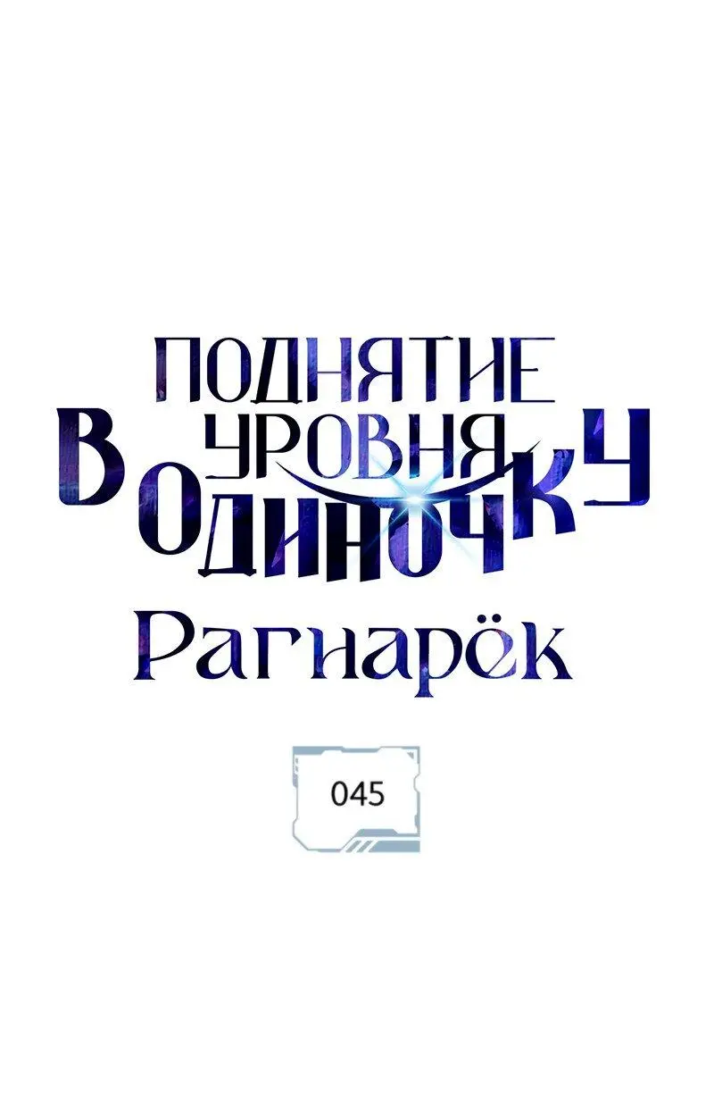 Read Поднятие уровня в одиночку Рагнарёк Manga Online