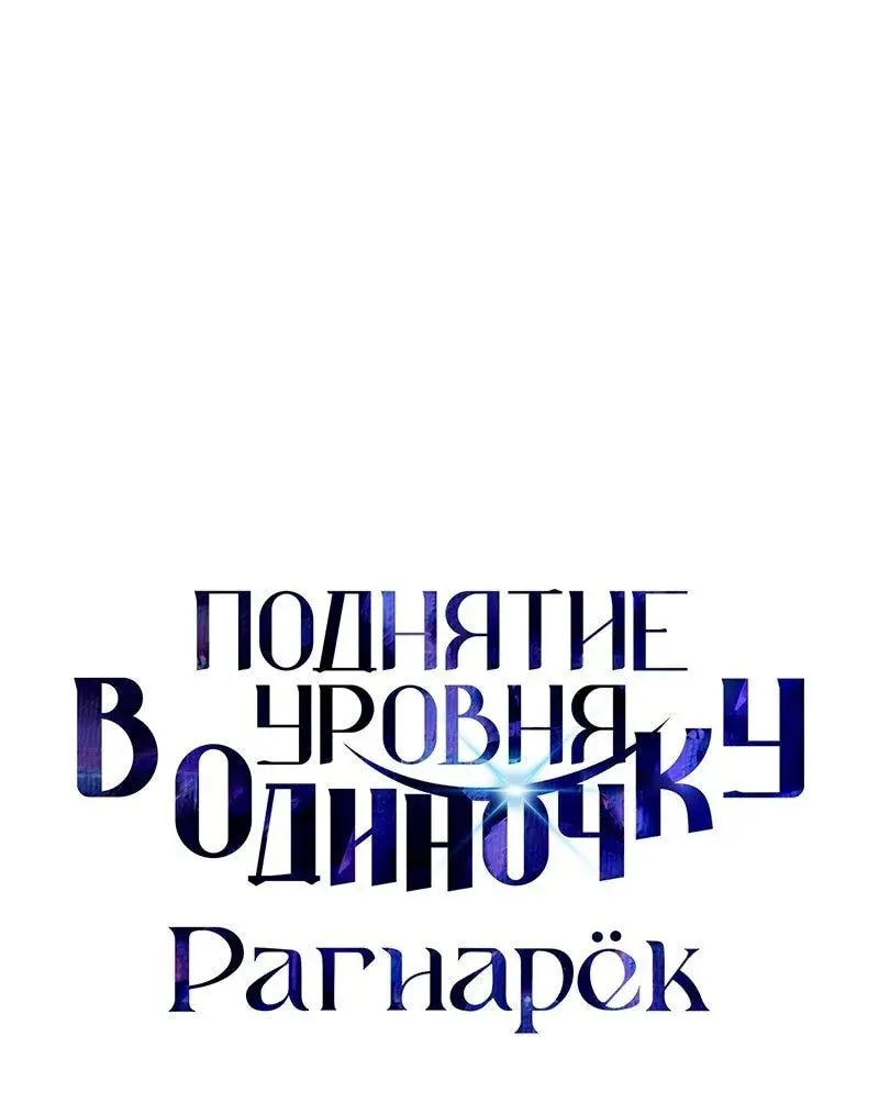 Read Поднятие уровня в одиночку Рагнарёк Manga Online