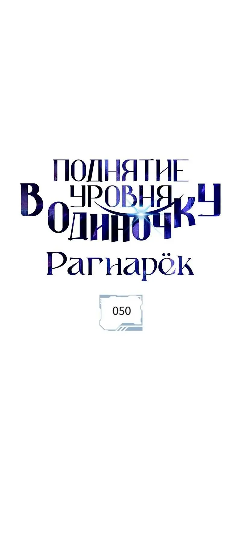Read Поднятие уровня в одиночку Рагнарёк Manga Online