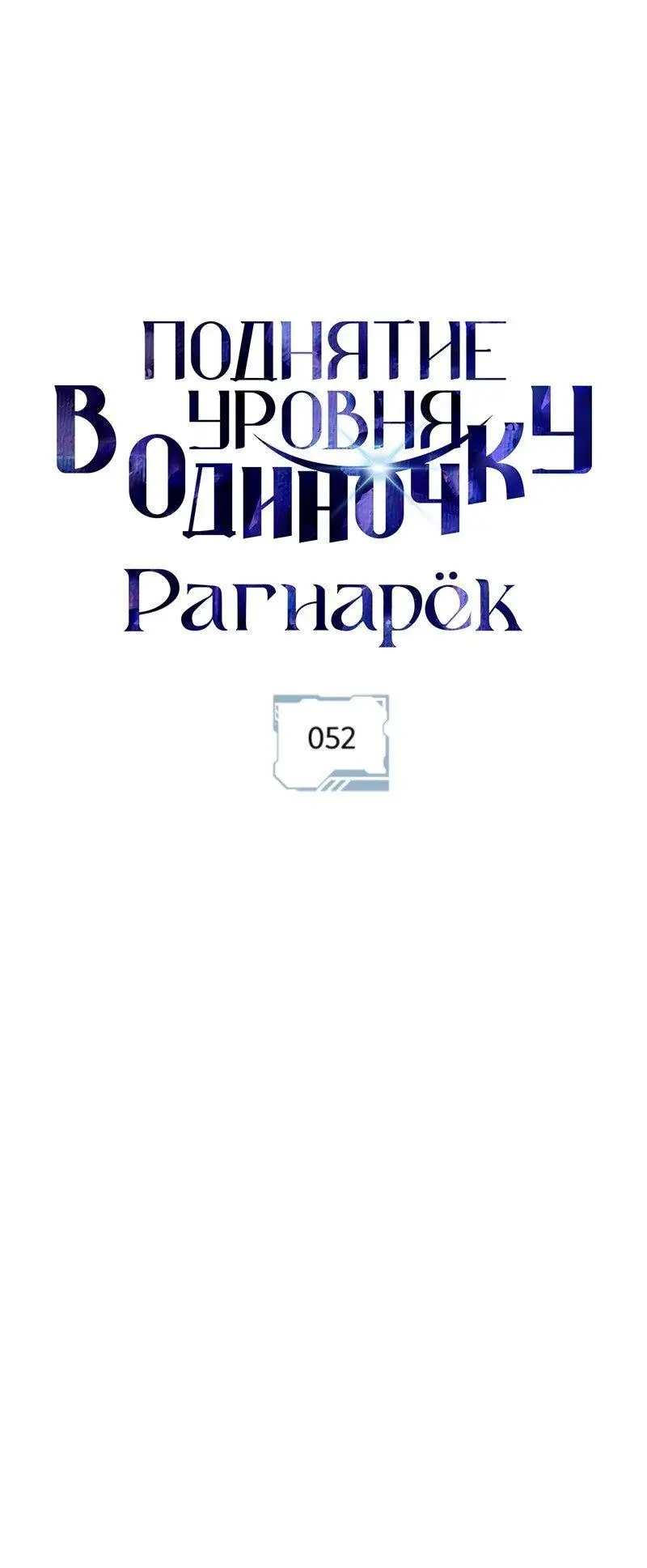 Read Поднятие уровня в одиночку Рагнарёк Manga Online