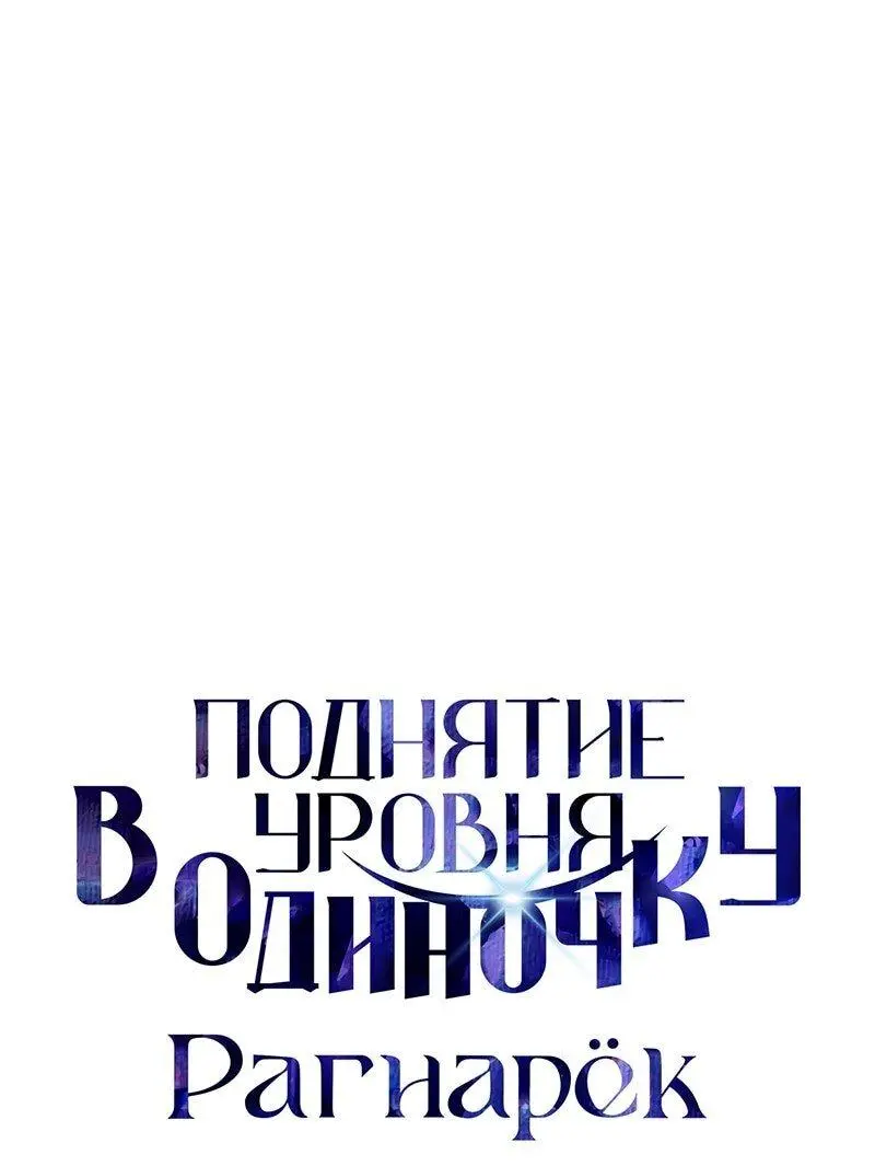 Read Поднятие уровня в одиночку Рагнарёк Manga Online