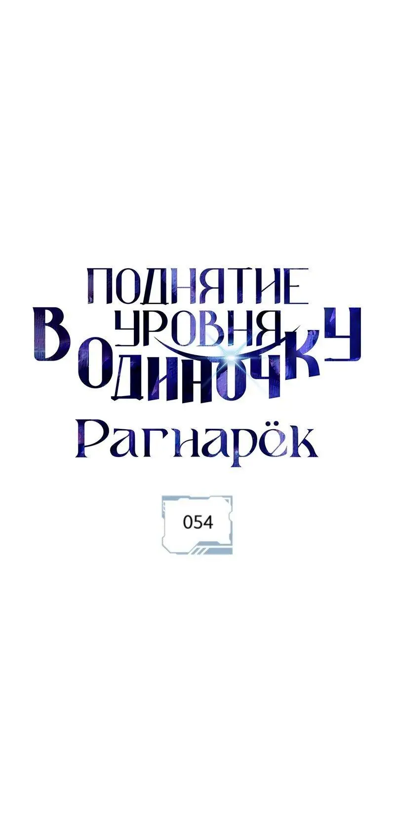 Read Поднятие уровня в одиночку Рагнарёк Manga Online