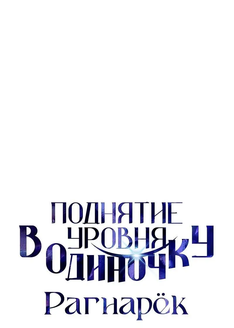 Read Поднятие уровня в одиночку Рагнарёк Manga Online