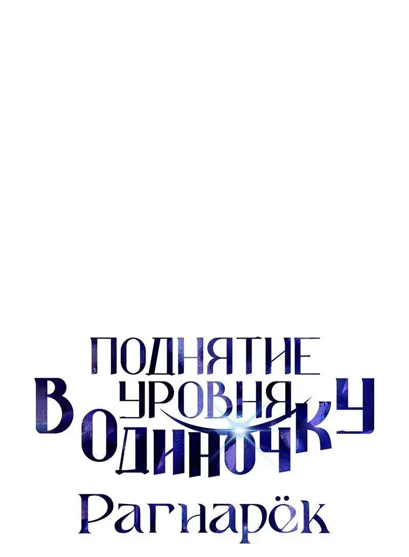 Read Поднятие уровня в одиночку Рагнарёк Manga Online